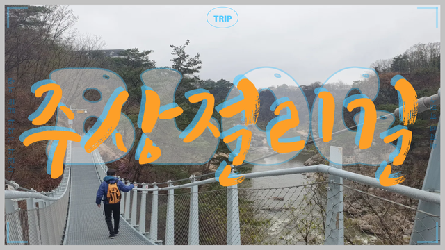 철원한탄강 주상절리길 나만의트래블.png