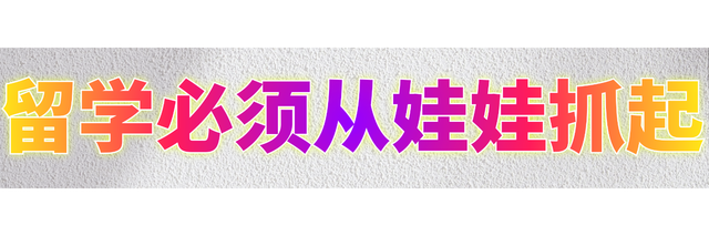 留学必须从娃娃抓起推特封面大小5.png