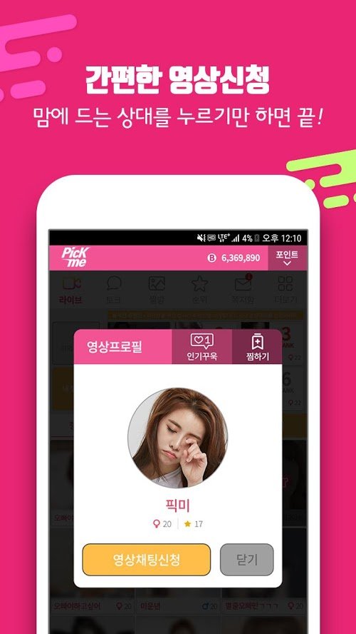 픽미(Pick Me) 원하는 이성과 영상채팅 어플 (2).jpg