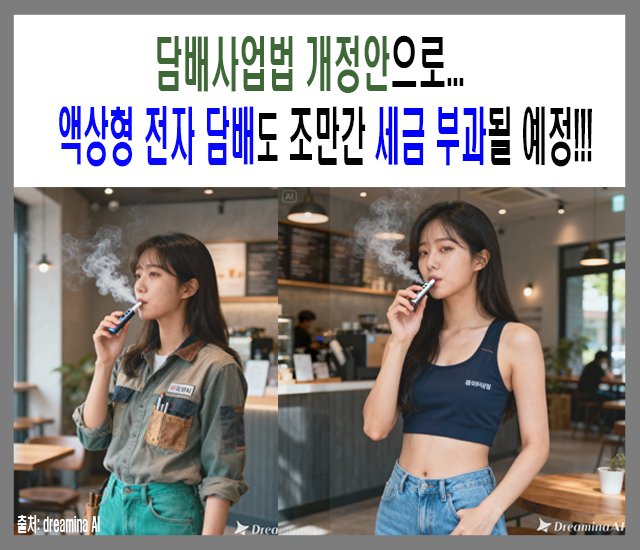 담배사업법 개정안으로 액상형 전자담배도 조만간 세금 부과될 예정이다.jpg