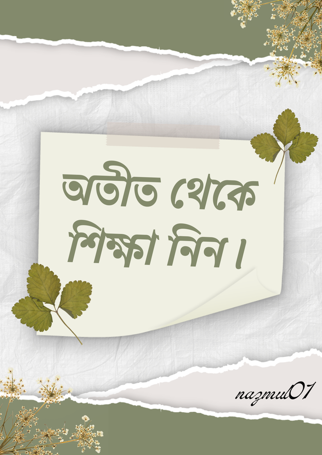 অতীত থেকে শিক্ষা নিন।.png