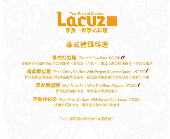 Lacuz Thai Fusion Cuisine, Lacuz 泰食-樂 泰式料理餐廳 23.png