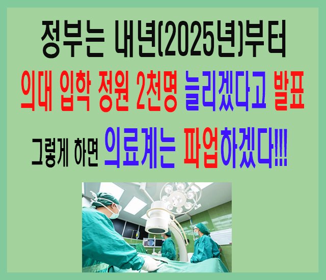 정부는 내년2035년부터 의대 입학 정원 2000명 늘리겠다.jpg