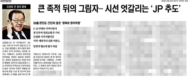 국민일보_큰 족적 뒤의 그림자…시선엇갈리는 ‘JP추도’_2018-06-25.jpg