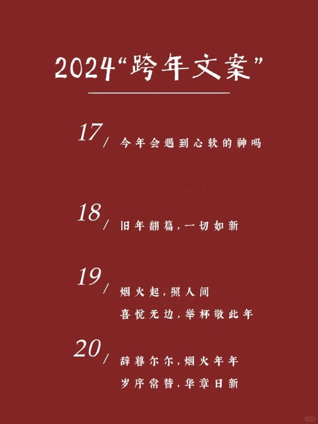 提前收藏‼️一眼封神的2024跨年文案🔥_6.jpg