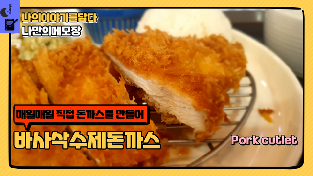 서현맛집 매일매일 직접 돈까스를 만들어  바사삭수제돈까스.png