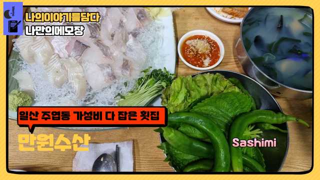 일산 주엽동 가성비 다 잡은 횟집 만원수산 나만의메모장.png