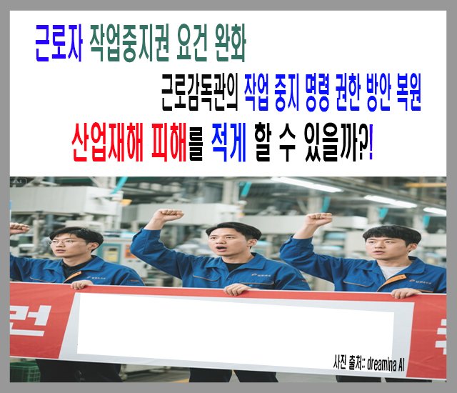 근로자 작업중지권 요건 완화 및 근로감독관의 작업중지 명령 권한 방안 복원이 산업재해 피해를 적게 할 수 있을까.jpg