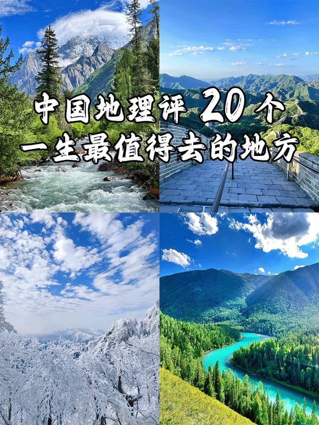 中国地理评｜一生最值得去的20个地方_1_阿左旅行_来自小红书网页版 (1).jpg