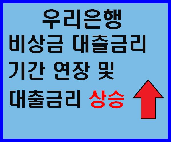 메인 우리은행 비상금 대출 기간 연장-1.jpg