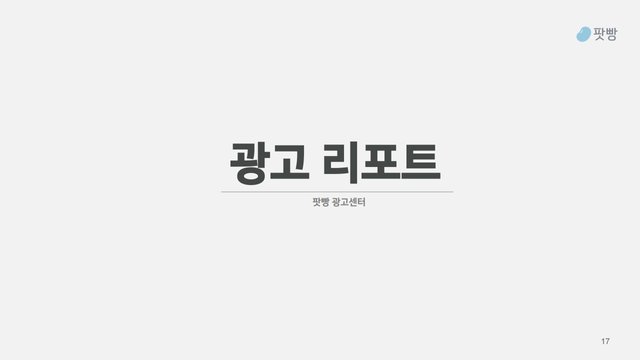 팟빵_상품소개서(스팀잇).pdf_page_7.jpg