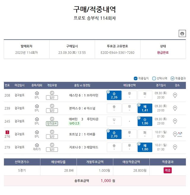 프로토 승부식 114회차- 적중-1.jpg