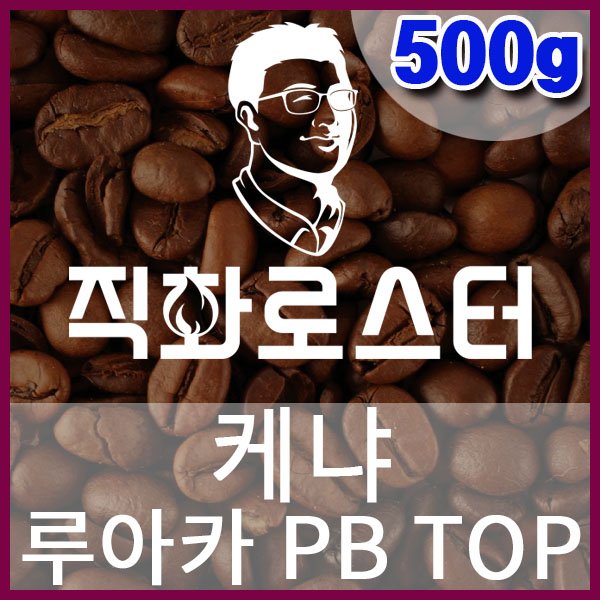 E-1-5 케냐 루아카 PB TOP-600-600-500g.jpg