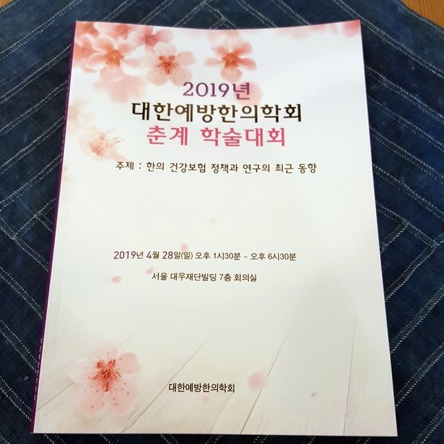 2019년 대한예방한의학회 춘계학술대회 종각한의원.jpg