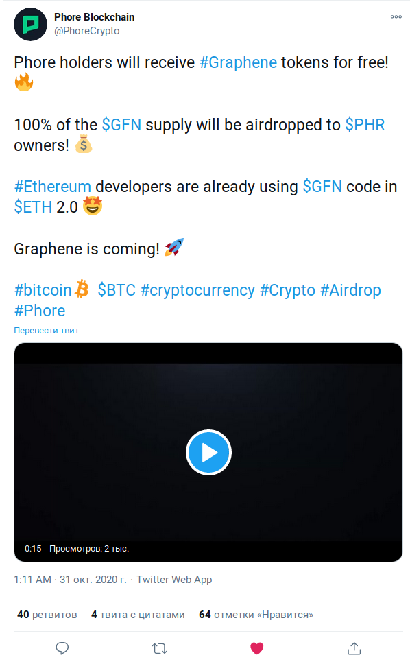 Держатели криптовалюты Phore получат монеты криптовалюты с технологией шардинга Graphene бесплатно. 100% монет криптовалюты Graphene [$GFN] будут розданы [#airdrop] владельцам монет #Phore. Разработчики Ethereum уже использовали код Graphene при разработке Ethereum 2.0. Криптовалюта Graphene скоро появится.