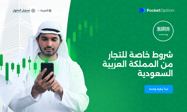 شروط خاصة للتجار من المملكة العربية السعودية - Pocket Option.png