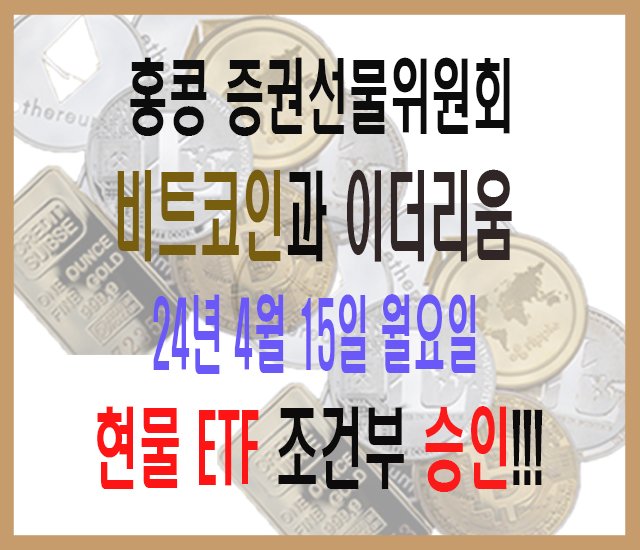 홍콩 증권선물위원회, 비트코인과 이더리움 현물 ETF 조건부 승인.jpg