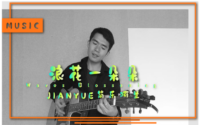 好听的流行华语歌曲《浪花一朵朵》_吉他弹.png