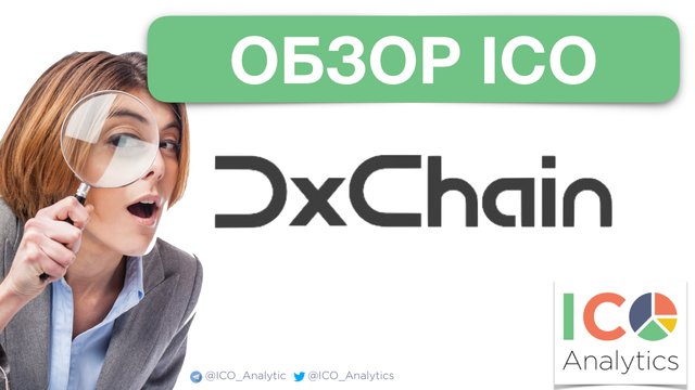 dxchain-ico-review-rus.001.jpeg