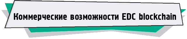 Коммерческие возможности EDC blockchain.png