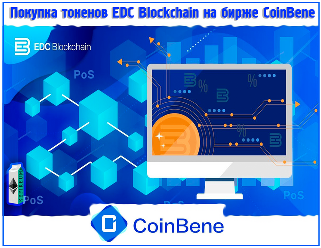 Покупка токенов EDC Blockchain на бирже CoinBene.png