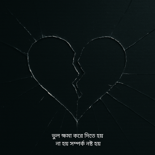 ভুল ক্ষমা করে দিতে হয় না হয় সম্পর্ক নষ্ট হয়.png