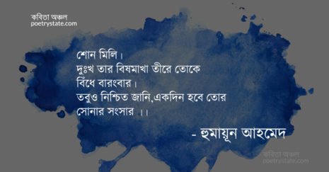 Bangla-Kobita-Humayun-Ahmed-Songsar-465x243.jpg