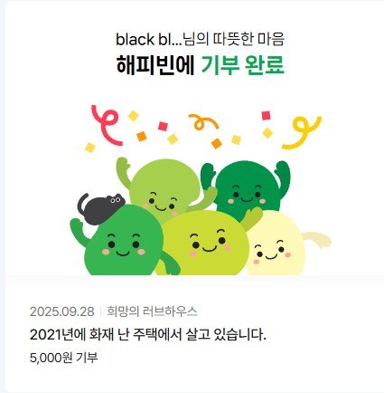 해피빈 소액기부 5000원_2021년 화재 난 주택_25.09.28-3.jpg