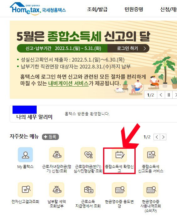 1-홈텍스 종합소득세 신고하기.jpg