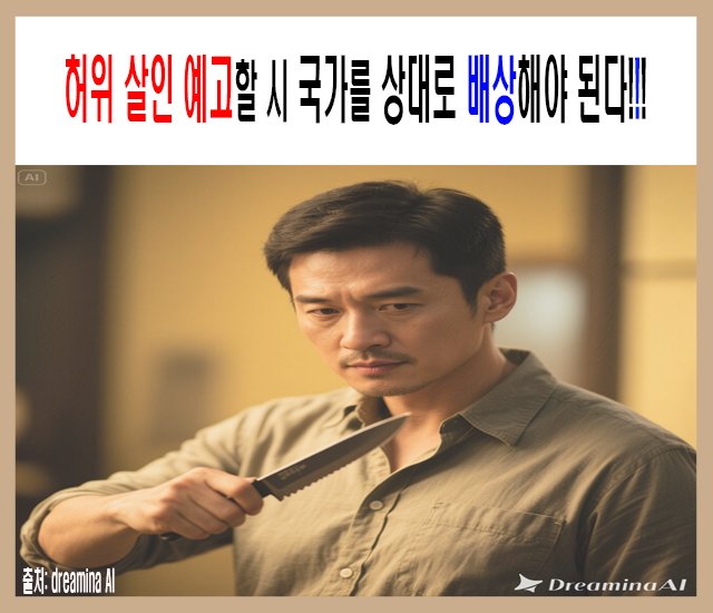 허위 살인 예고할 시 국가를 상대로 배상해야 된다.jpg