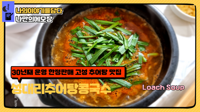 30년째 운영 한정판매 고성 추어탕 맛집 성대리추어탕콩국수 나만의메모장.png