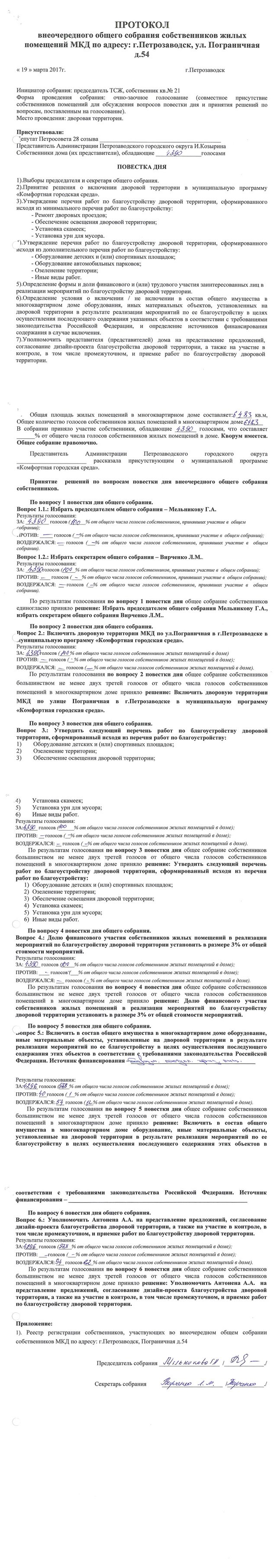 Пограничная 54 - настоящий протокол поступивший в Администрацию ПГО в 2017 году