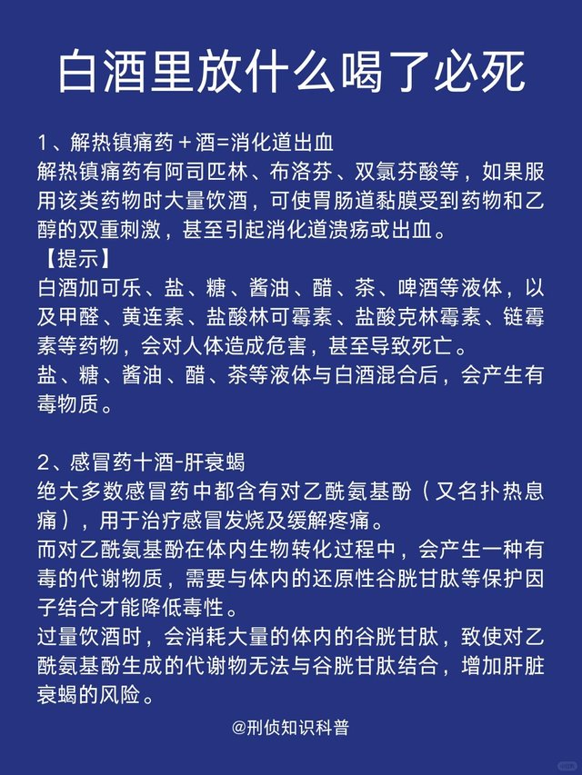 刑侦知识科普｜白酒里放什么喝了必死_2_刑侦知识科普_来自小红书网页版.jpg