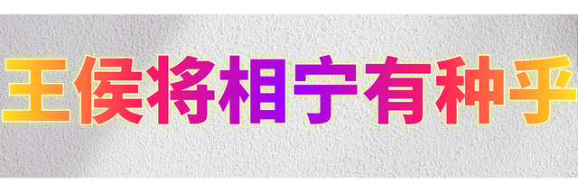 皇侯将相宁有种乎推特封面大小2.png