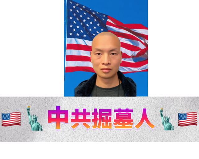 🇺🇸🗽中共掘墓人🗽🇺🇸&Me19.png