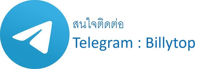 Telegram ติดต่อ.jpg