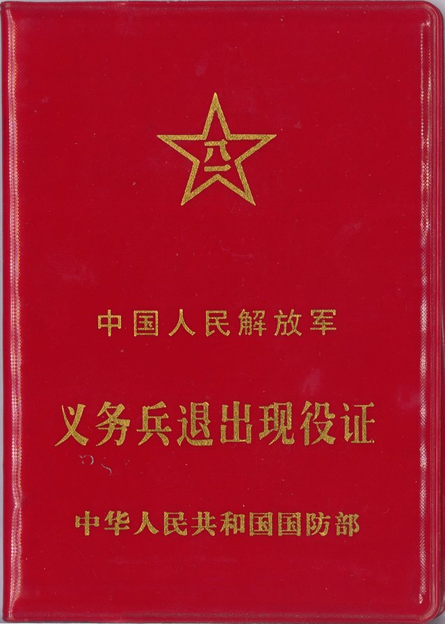 退伍证正面截图1.jpg