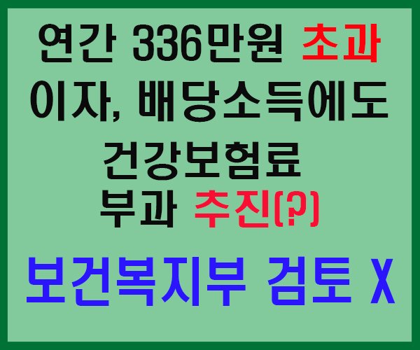 연336만원 초과 이자,배당소득 추진-1.jpg