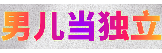 男儿当独立特封面大小.png