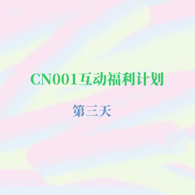 cn001互动福利.jpg