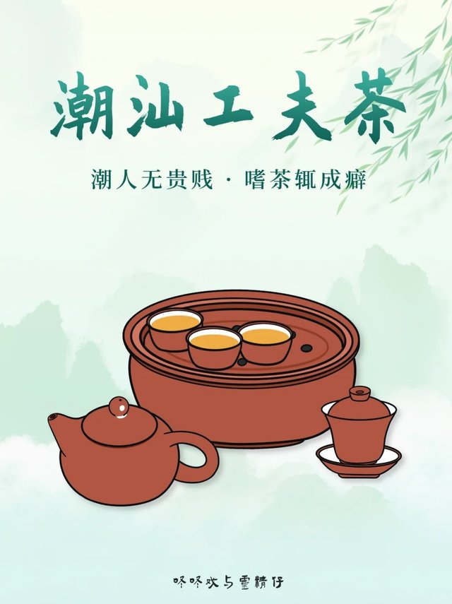 潮汕民俗丨有闲来食茶