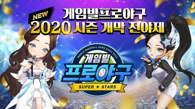 게임빌 프로야구 2020 슈퍼스타즈(Gamevil Professional Baseball 2020 Super Stars) (1).jpg