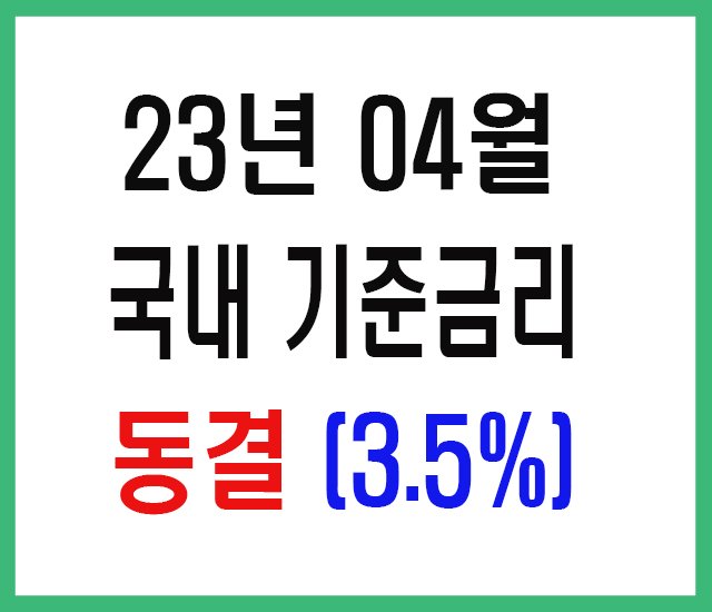 23년 4월 국내기준금리 동결-1.jpg