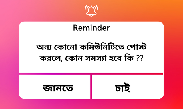 অন্য কোনো কমিউনিটিতে পোস্ট করলে, কোন সমস্যা হবে কি .png