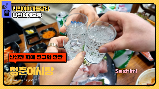 오포 고산동맛집 청춘어시장 횟집.png