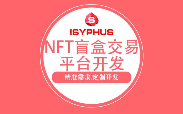 NFT盲盒交易平台开发.jpeg