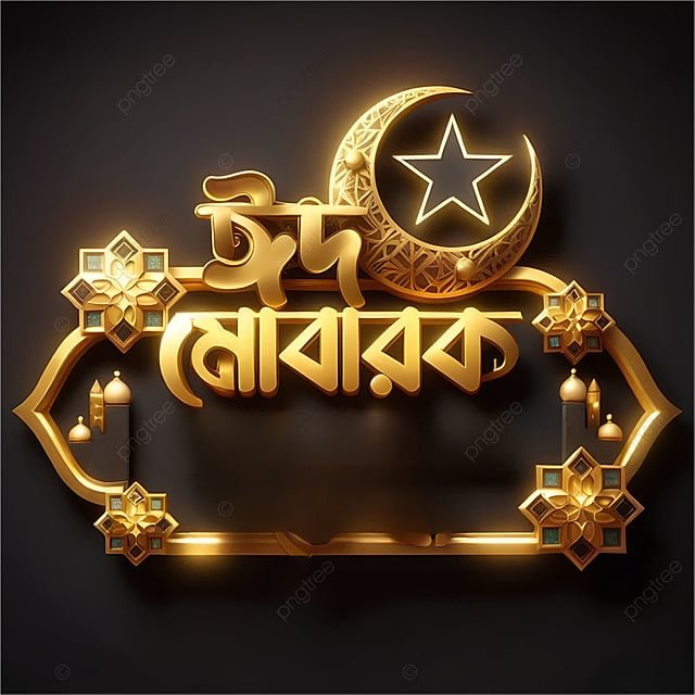 pngtree-eid-mubarak-designed-in-bengali-image_15706863.jpg