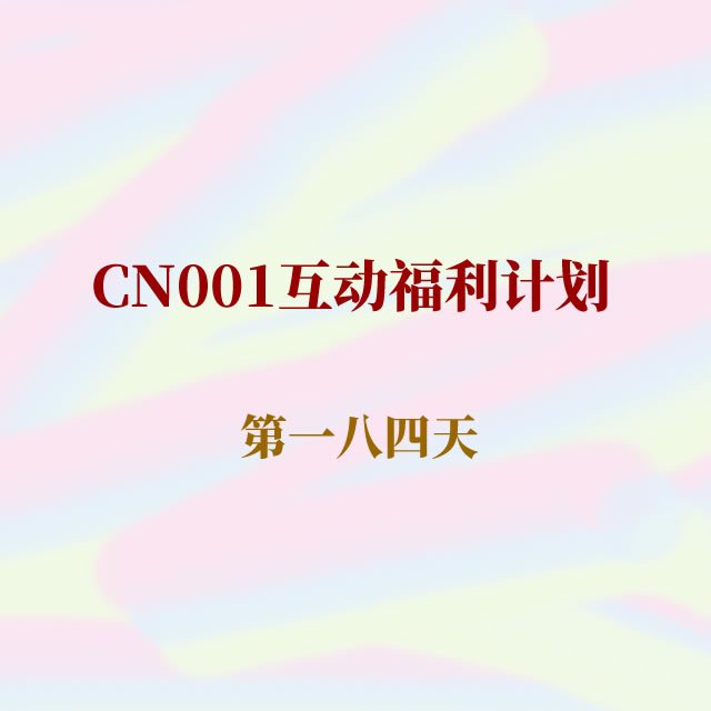 cn001互动福利184.jpg