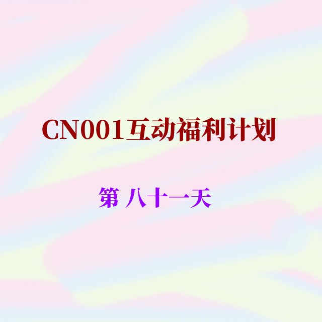 cn001互动福利81.jpg