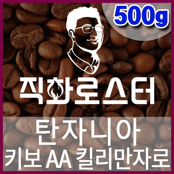 I-1-2-탄자니아-키보AA-킬리만자로-600-600-500g.jpg